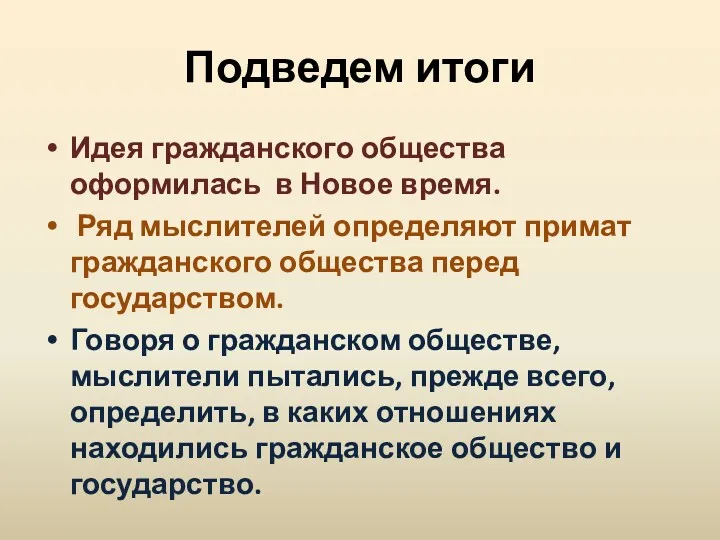 Подведем итоги Идея гражданского общества оформилась в Новое время. Ряд