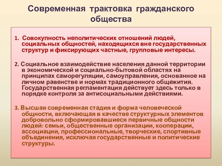 Современная трактовка гражданского общества 1. Совокупность неполитических отношений людей, социальных