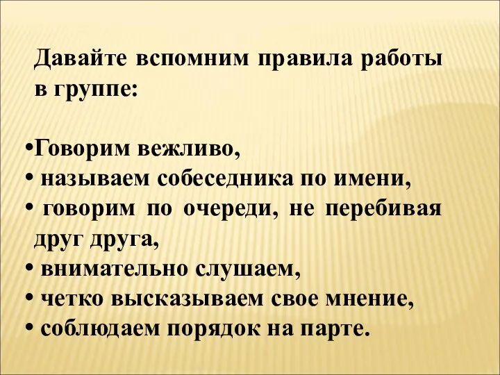 Давайте вспомним правила работы в группе: Говорим вежливо, называем собеседника