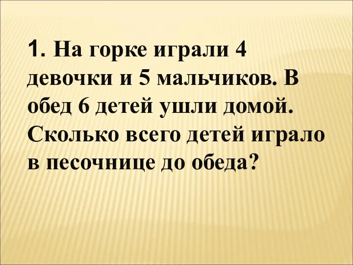 1. На горке играли 4 девочки и 5 мальчиков. В