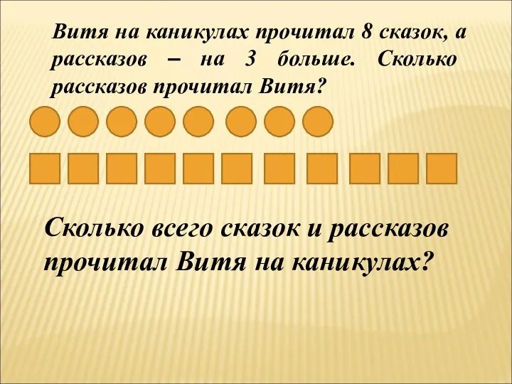 Витя на каникулах прочитал 8 сказок, а рассказов – на