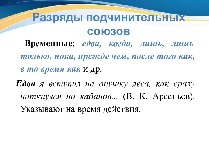 Разряды подчинительных союзов Временные: едва, когда, лишь, лишь только, пока,