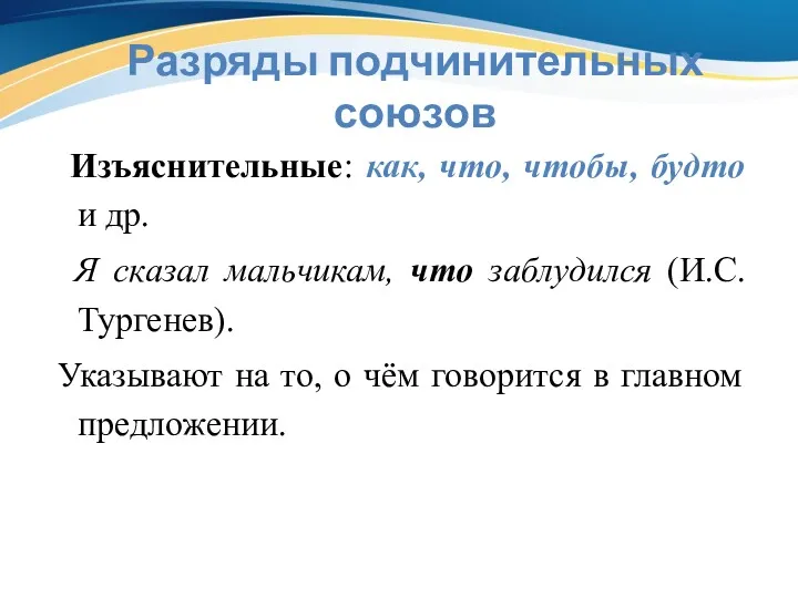 Разряды подчинительных союзов Изъяснительные: как, что, чтобы, будто и др.