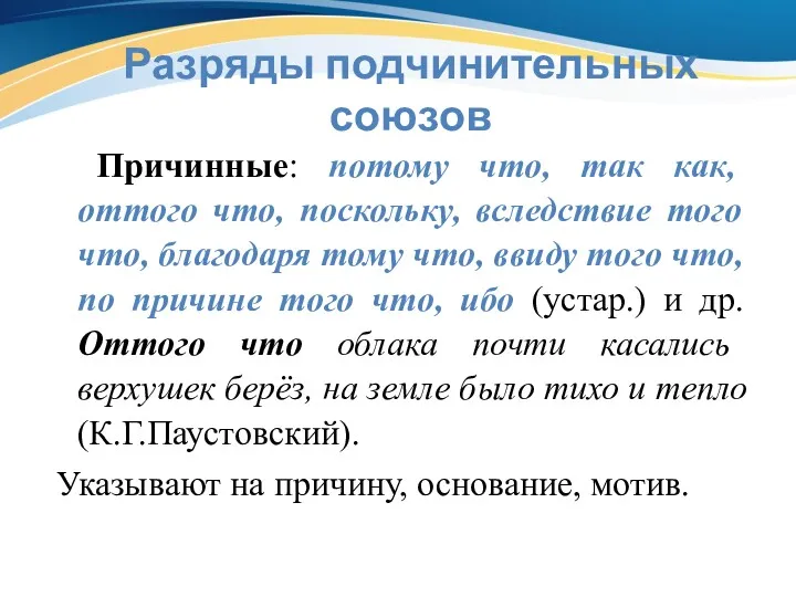 Разряды подчинительных союзов Причинные: потому что, так как, оттого что,