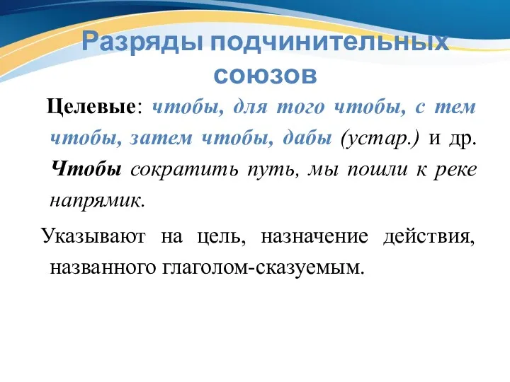 Разряды подчинительных союзов Целевые: чтобы, для того чтобы, с тем