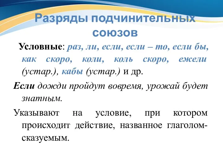 Разряды подчинительных союзов Условные: раз, ли, если, если – то,