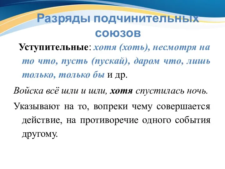 Разряды подчинительных союзов Уступительные: хотя (хоть), несмотря на то что,