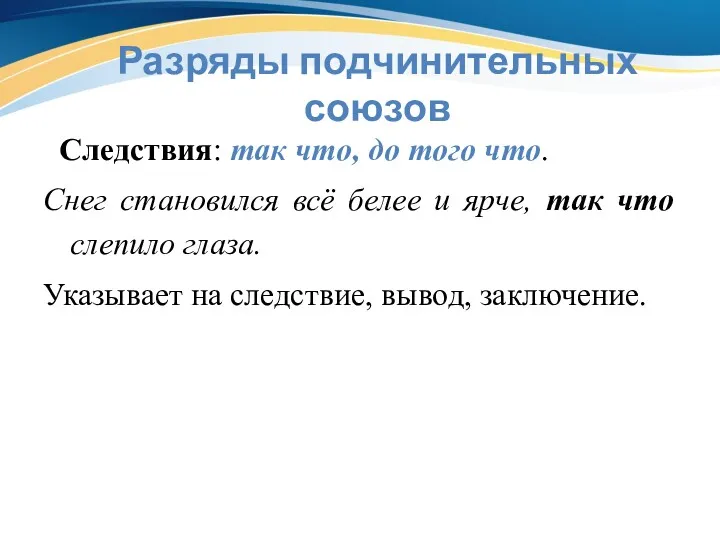 Разряды подчинительных союзов Следствия: так что, до того что. Снег