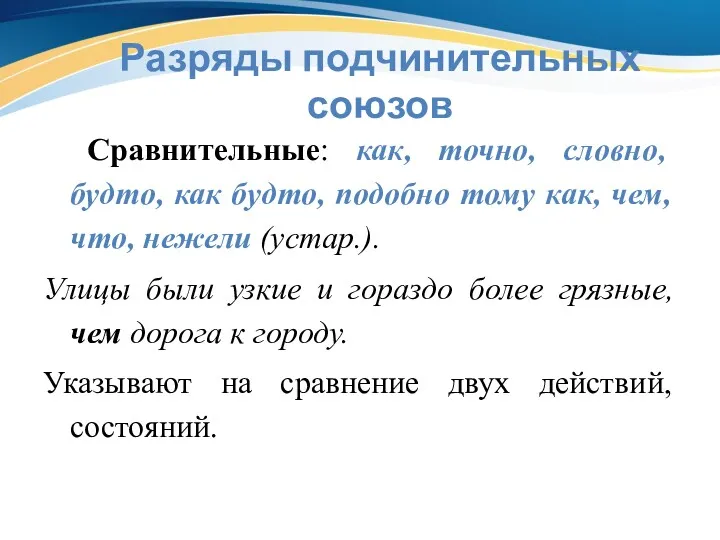 Разряды подчинительных союзов Сравнительные: как, точно, словно, будто, как будто,