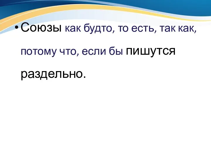 Союзы как будто, то есть, так как, потому что, если бы пишутся раздельно.