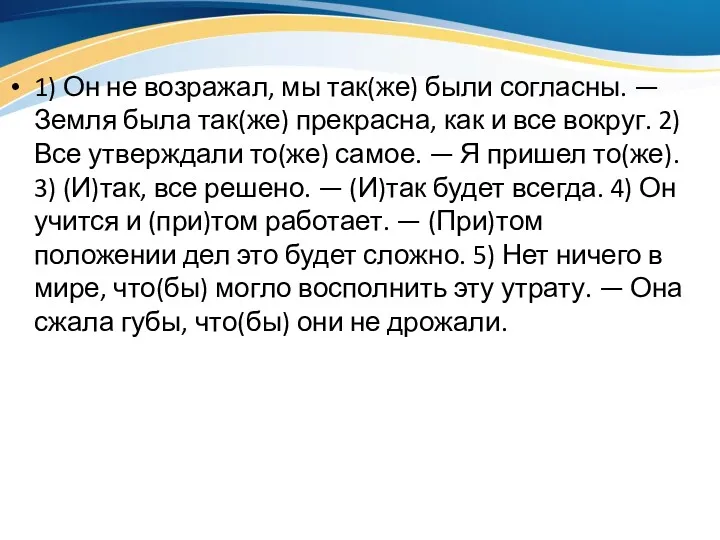 1) Он не возражал, мы так(же) были согласны. — Земля