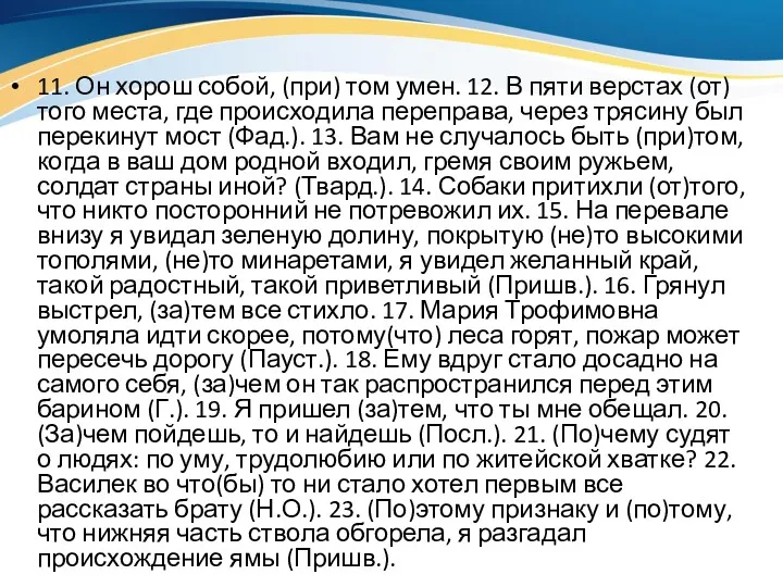 11. Он хорош собой, (при) том умен. 12. В пяти