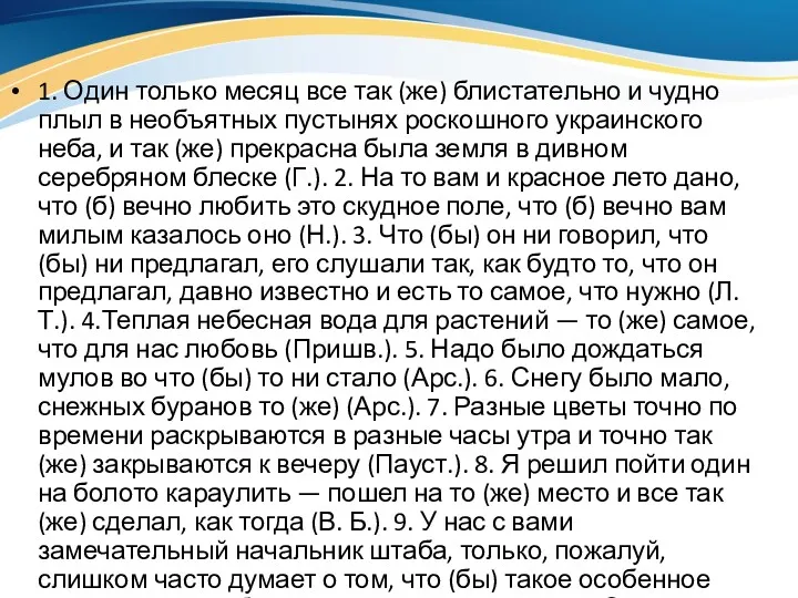 1. Один только месяц все так (же) блистательно и чудно