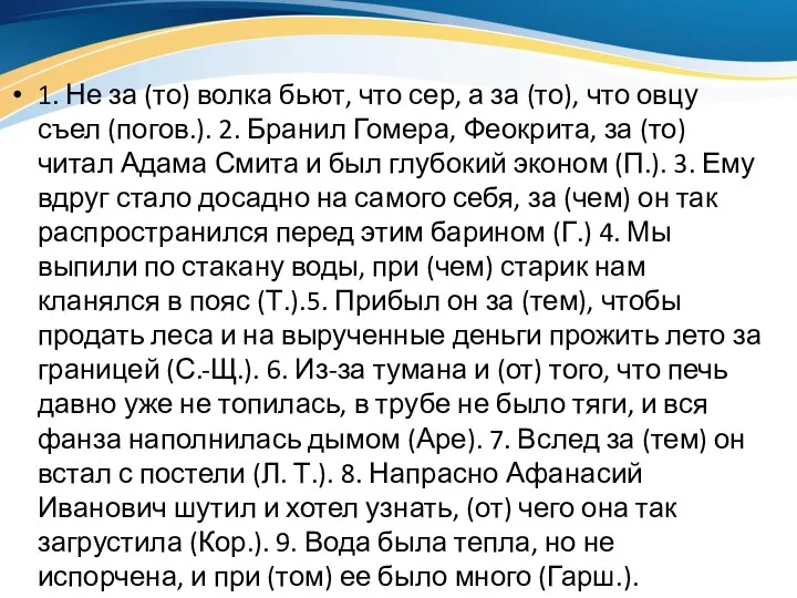 1. Не за (то) волка бьют, что сер, а за