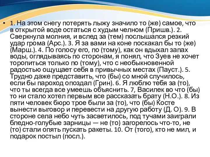 1. На этом снегу потерять лыжу значило то (же) самое,