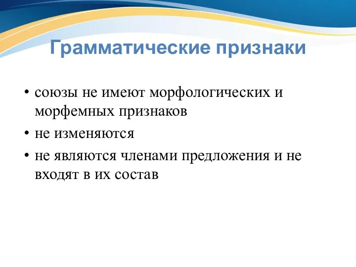 Грамматические признаки союзы не имеют морфологических и морфемных признаков не