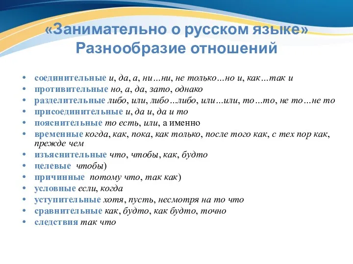 «Занимательно о русском языке» Разнообразие отношений соединительные и, да, а,