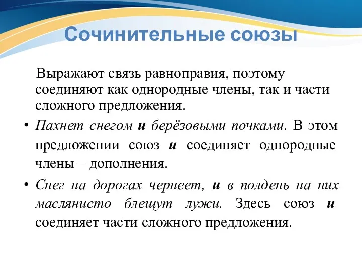 Сочинительные союзы Выражают связь равноправия, поэтому соединяют как однородные члены,