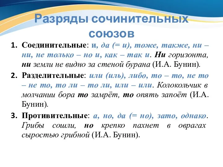 Разряды сочинительных союзов Соединительные: и, да (= и), тоже, также,