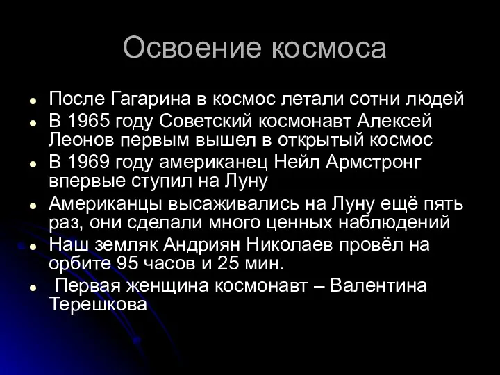 Освоение космоса После Гагарина в космос летали сотни людей В 1965 году Советский