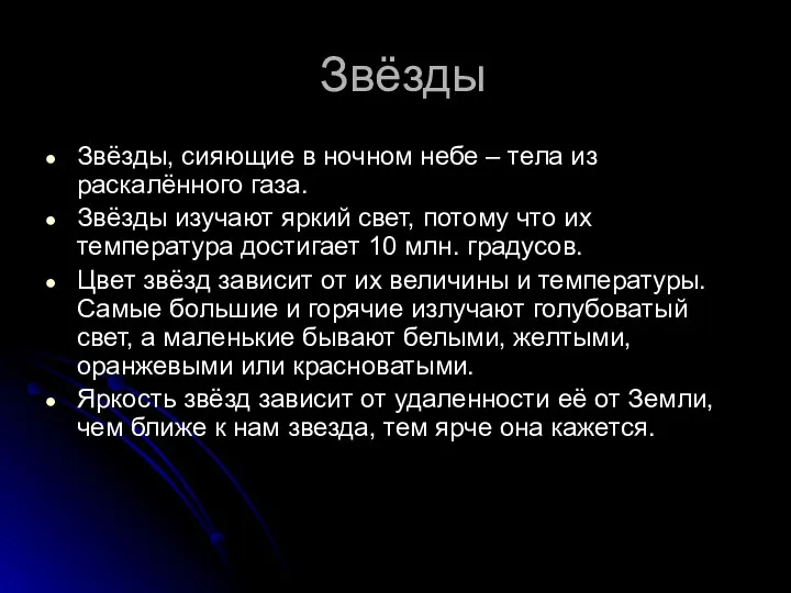 Звёзды Звёзды, сияющие в ночном небе – тела из раскалённого газа. Звёзды изучают