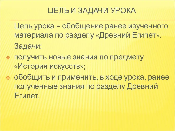 ЦЕЛЬ И ЗАДАЧИ УРОКА Цель урока – обобщение ранее изученного