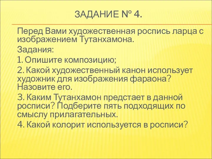 ЗАДАНИЕ № 4. Перед Вами художественная роспись ларца с изображением