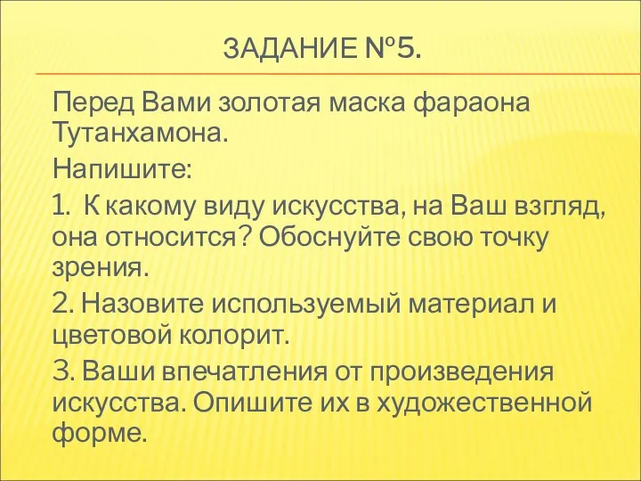 ЗАДАНИЕ №5. Перед Вами золотая маска фараона Тутанхамона. Напишите: 1.