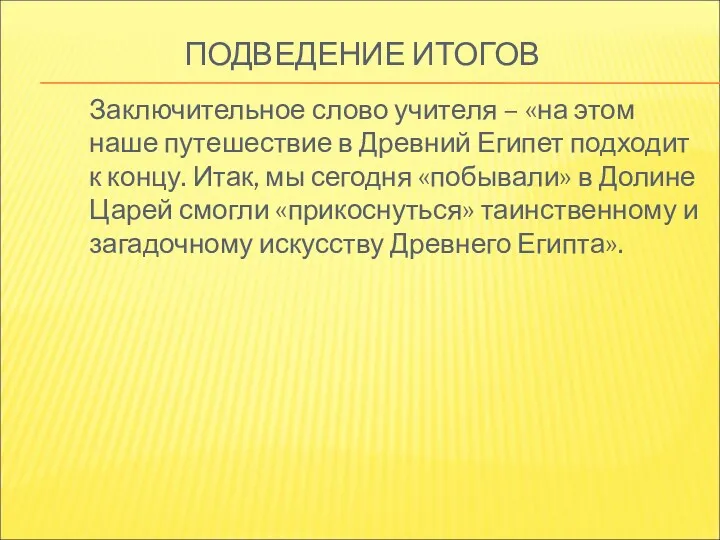 ПОДВЕДЕНИЕ ИТОГОВ Заключительное слово учителя – «на этом наше путешествие