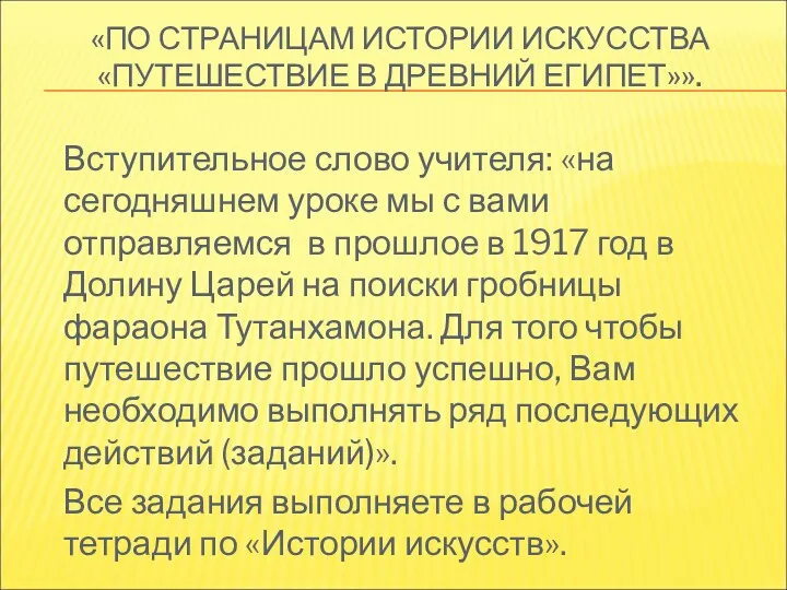 «ПО СТРАНИЦАМ ИСТОРИИ ИСКУССТВА «ПУТЕШЕСТВИЕ В ДРЕВНИЙ ЕГИПЕТ»». Вступительное слово