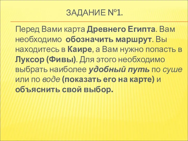 ЗАДАНИЕ №1. Перед Вами карта Древнего Египта. Вам необходимо обозначить