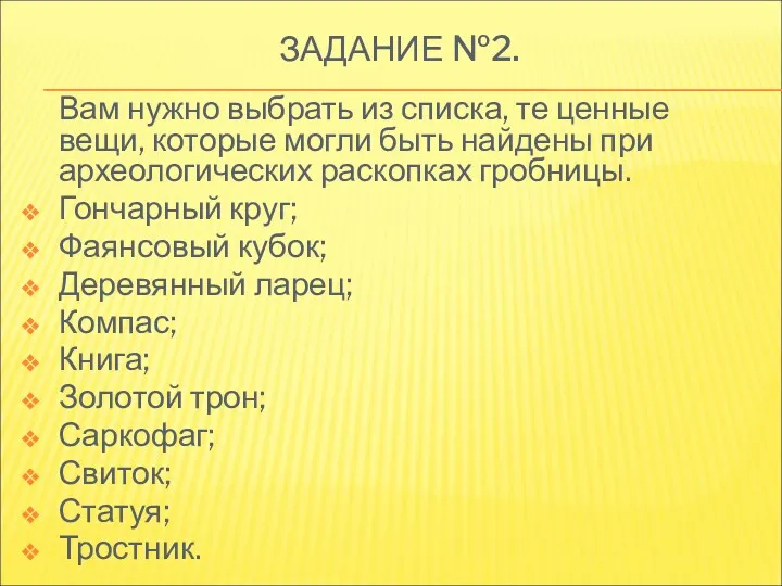 ЗАДАНИЕ №2. Вам нужно выбрать из списка, те ценные вещи,