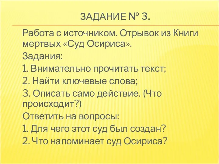 ЗАДАНИЕ № 3. Работа с источником. Отрывок из Книги мертвых