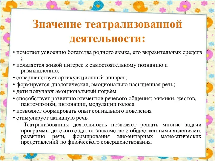 Значение театрализованной деятельности: • помогает усвоению богатства родного языка, его