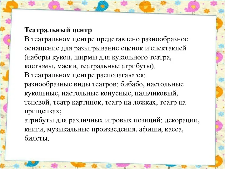 Театральный центр В театральном центре представлено разнообразное оснащение для разыгрывание