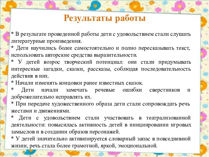 Результаты работы * В результате проведенной работы дети с удовольствием