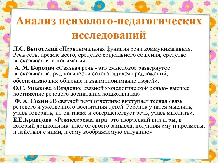 Анализ психолого-педагогических исследований Л.С. Выготский «Первоначальная функция речи коммуникативная. Речь