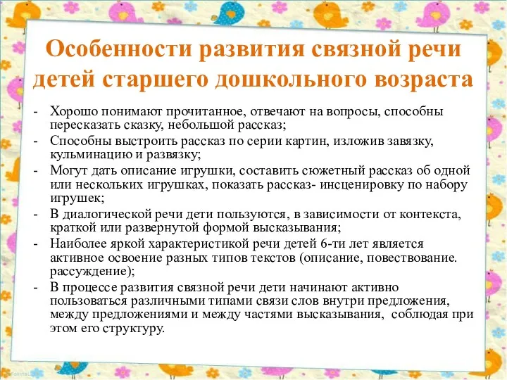 Особенности развития связной речи детей старшего дошкольного возраста Хорошо понимают