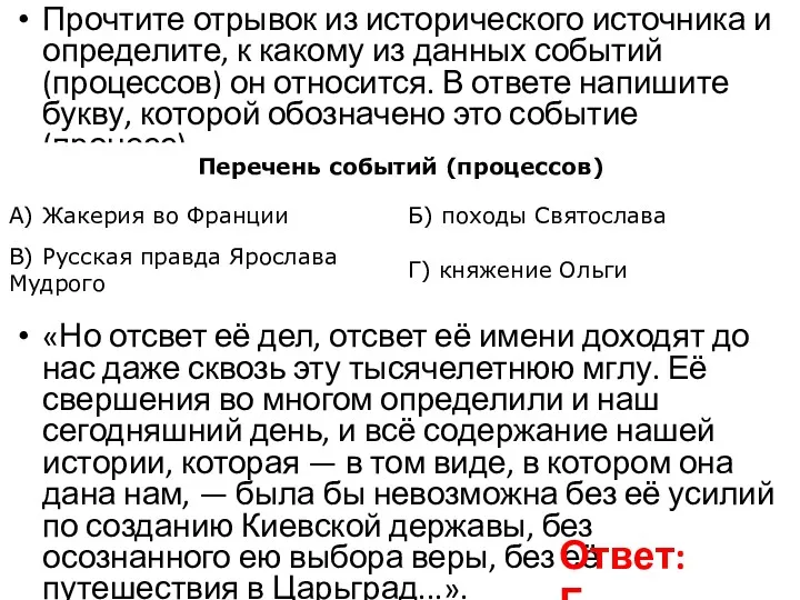 Прочтите отрывок из исторического источника и определите, к какому из