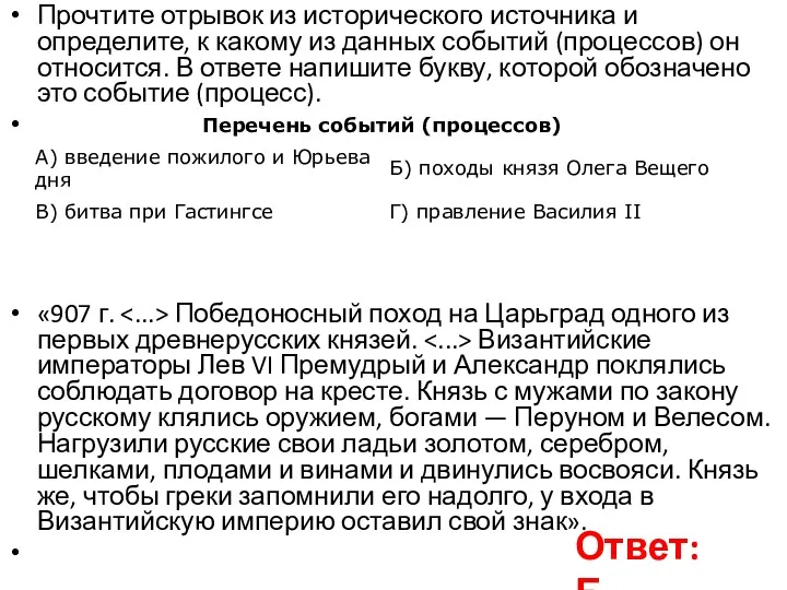 Прочтите отрывок из исторического источника и определите, к какому из