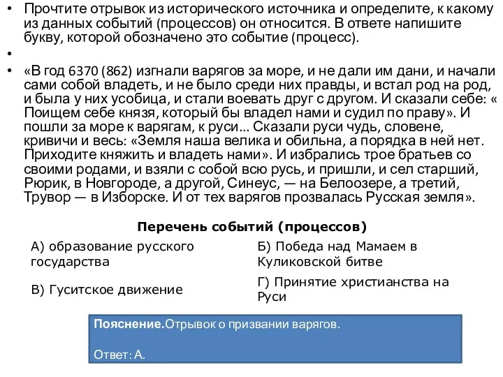 Прочтите отрывок из исторического источника и определите, к какому из