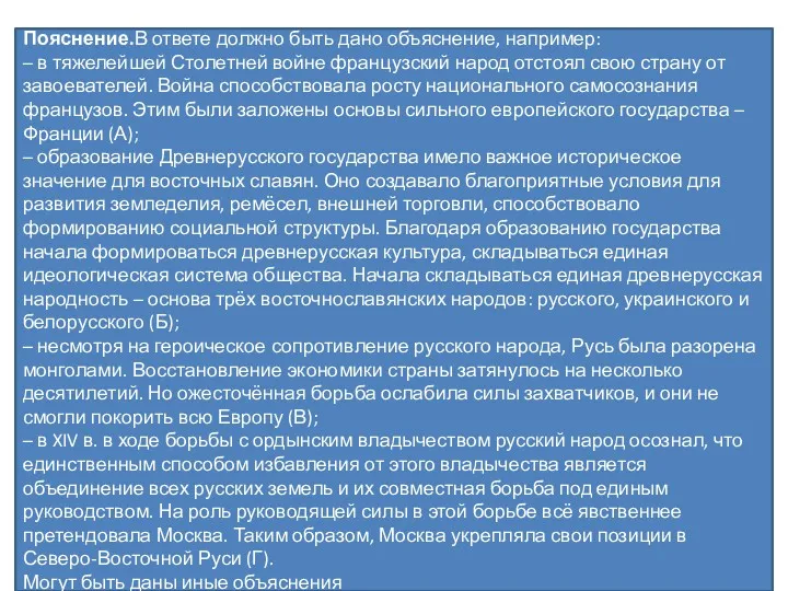 Используя знание исторических фактов, объясните, почему это событие (процесс) имело