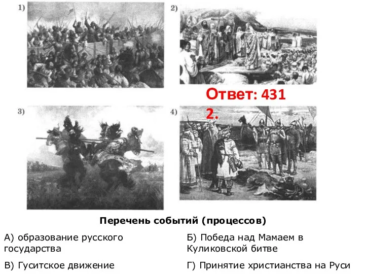 Ответ: 4312.