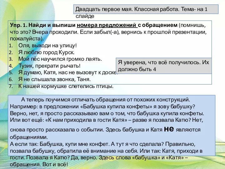 Двадцать первое мая. Классная работа. Тема- на 1 слайде Упр.