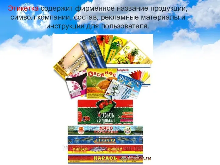 Этикетка содержит фирменное название продукции, символ компании, состав, рекламные материалы и инструкции для пользователя.