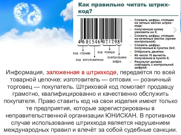 Информация, заложенная в штрихкоде, передаётся по всей товарной цепочке: изготовитель