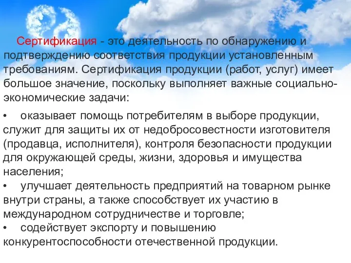 Сертификация - это деятельность по обнаружению и подтверждению соответствия продукции