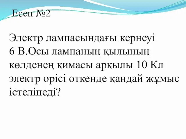 Электр лампасындағы кернеуі 6 В.Осы лампаның қылының көлденең қимасы арқылы