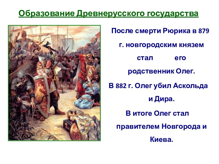 Образование Древнерусского государства После смерти Рюрика в 879 г. новгородским