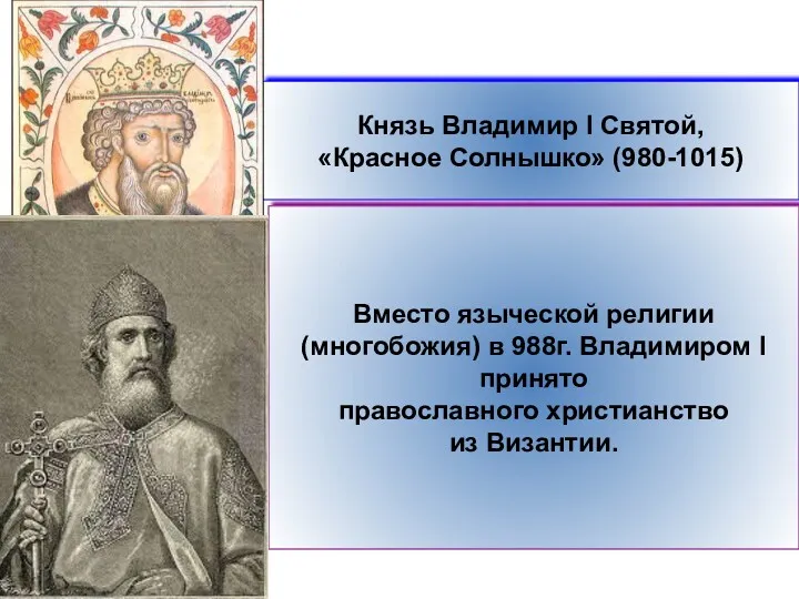 Князь Владимир I Святой, «Красное Солнышко» (980-1015) Вместо языческой религии